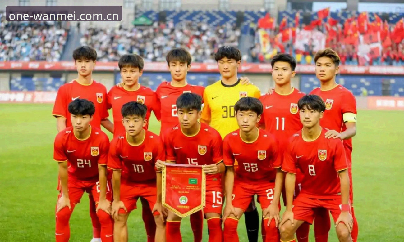 U17世界杯抽签结果解读与观赛操作教程